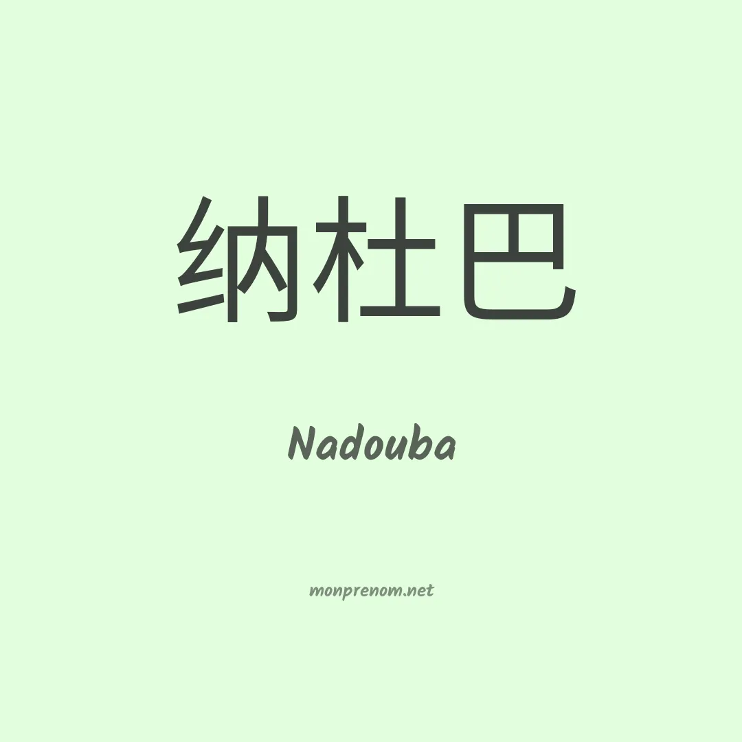 Nadouba en chinois
