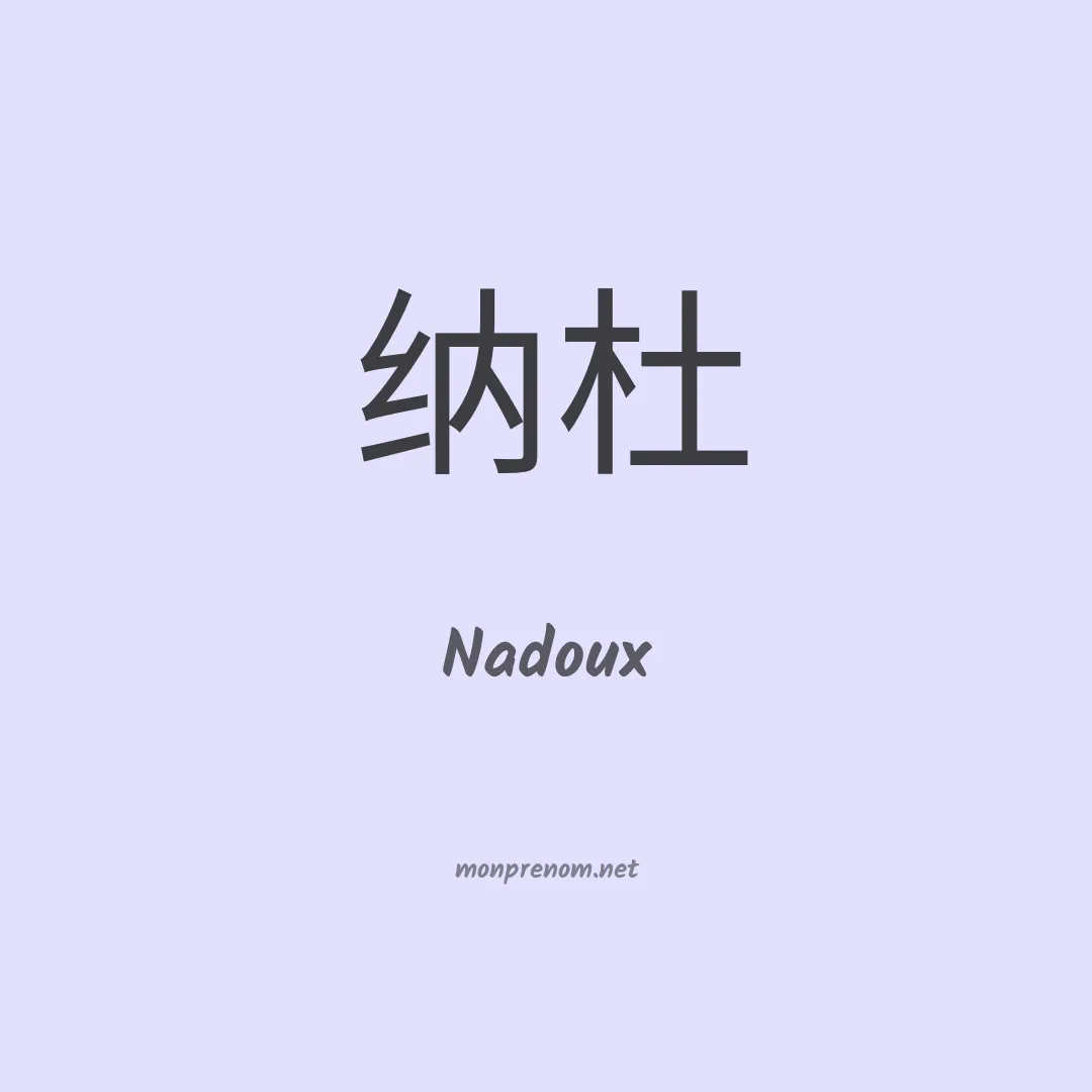 Nadoux en chinois