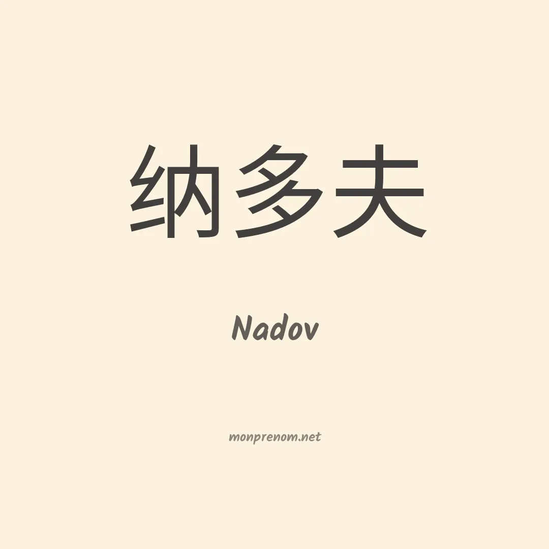 Nadov en chinois