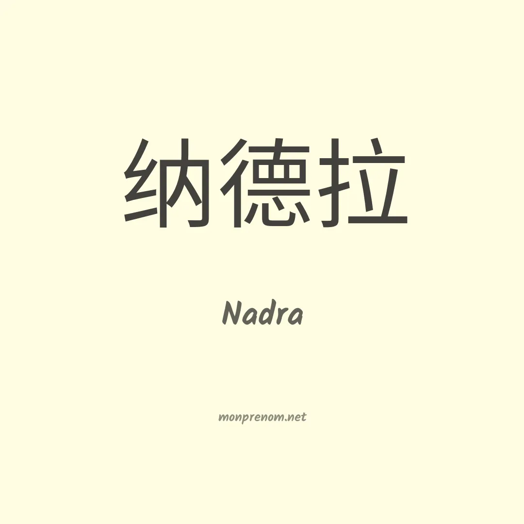 Nadra en chinois