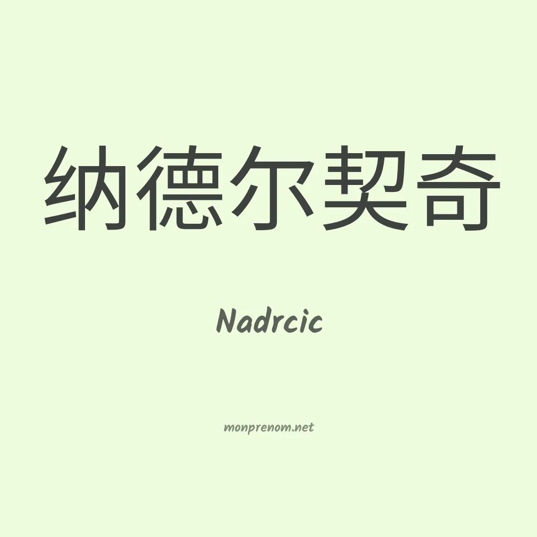 Nadrcic en chinois
