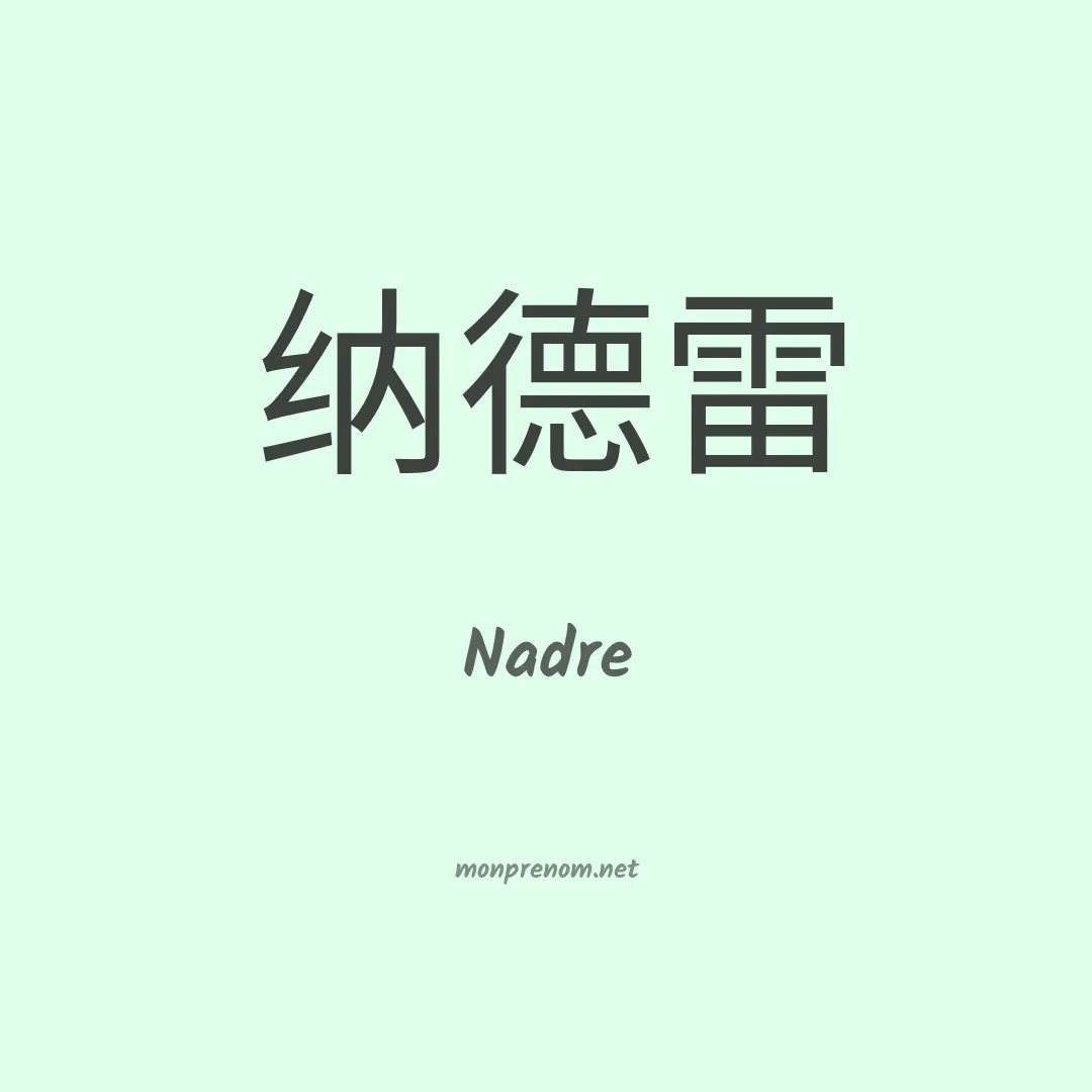 Nadre en chinois