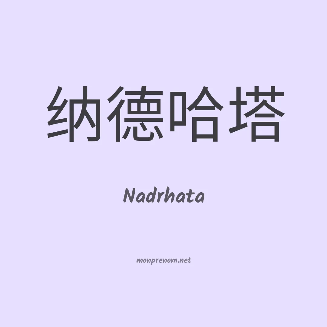 Nadrhata en chinois