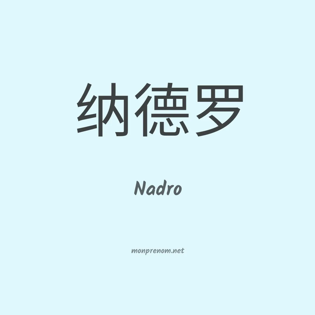 Nadro en chinois