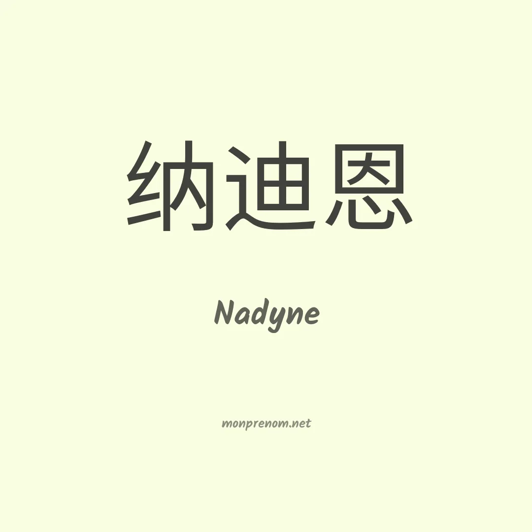 Nadyne en chinois