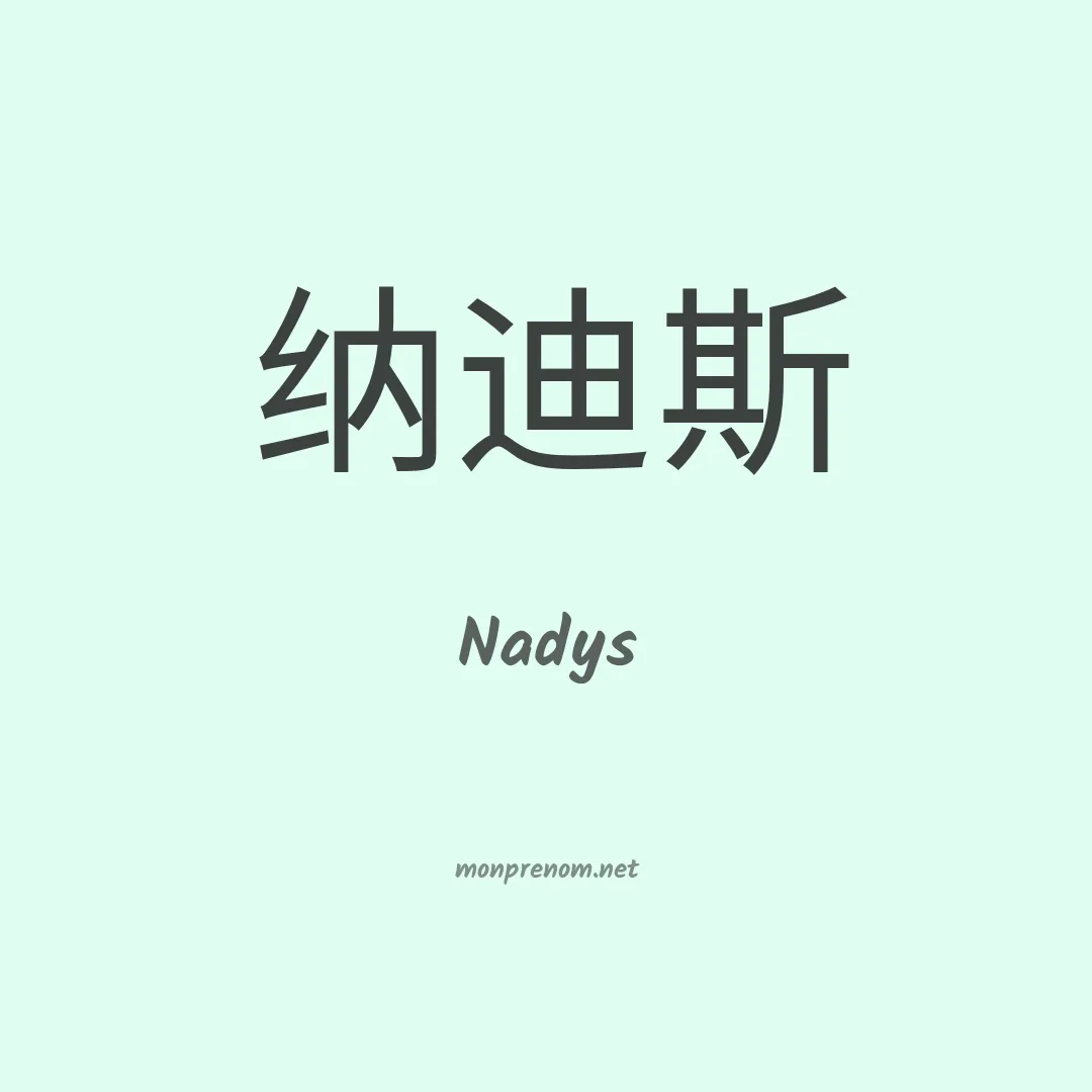 Nadys en chinois