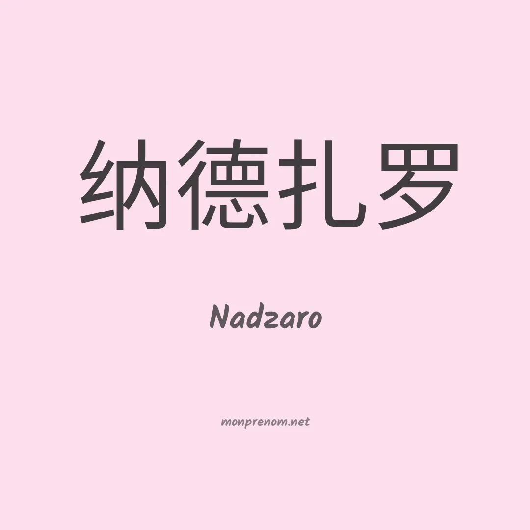 Nadzaro en chinois