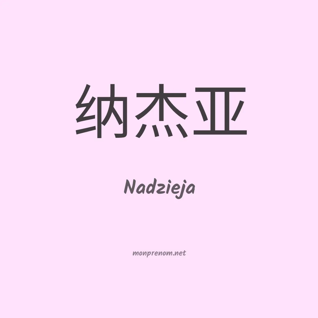 Nadzieja en chinois
