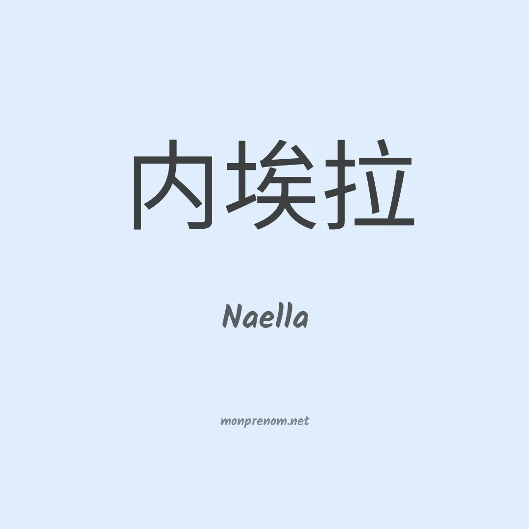 Naella en chinois