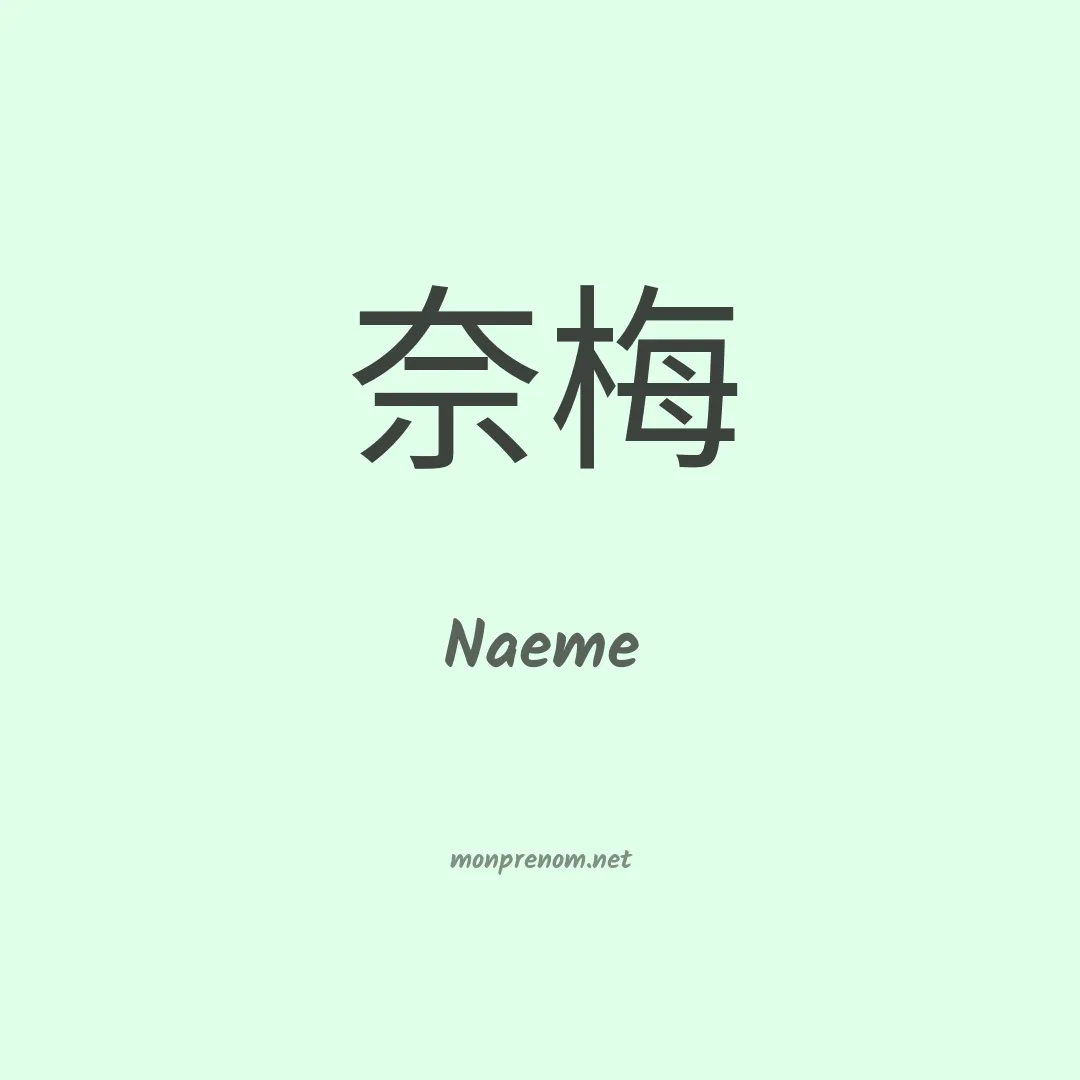 Naeme en chinois