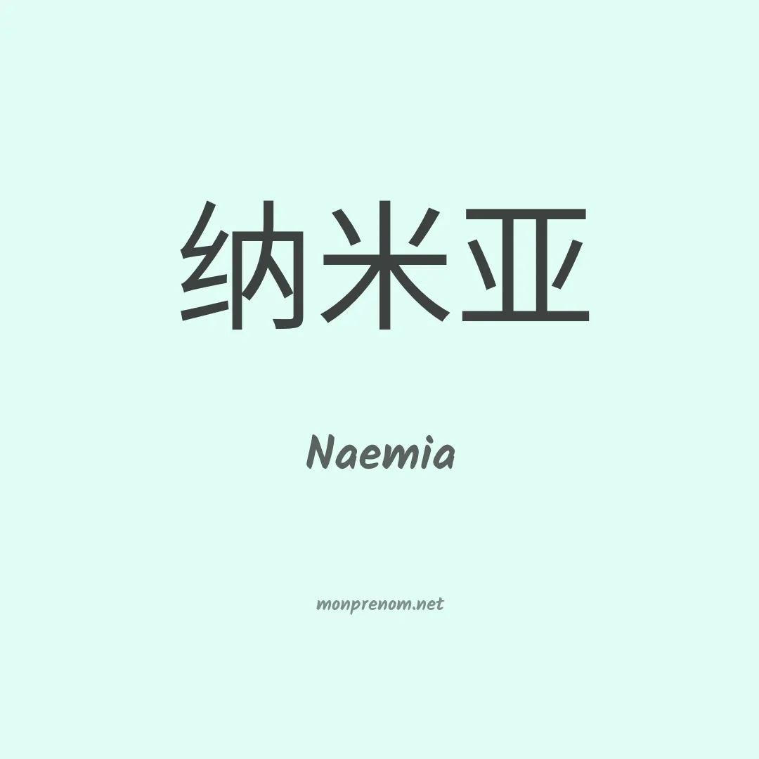 Naemia en chinois
