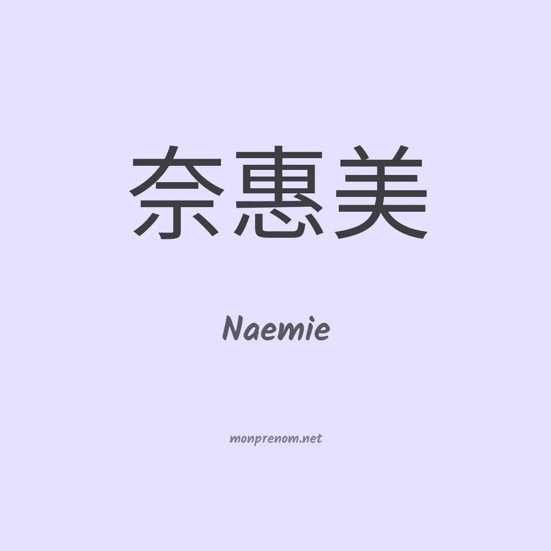 Naemie en chinois
