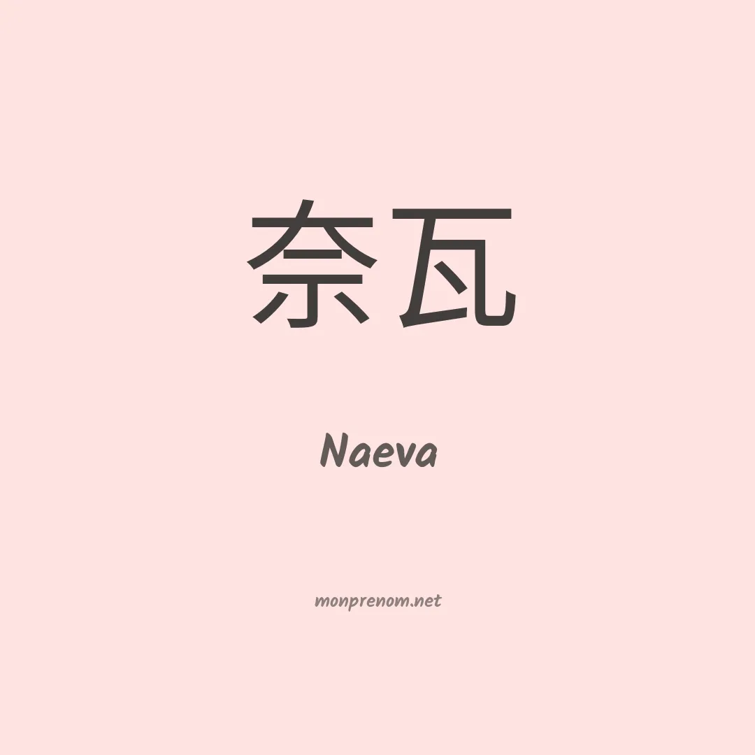Naeva en chinois