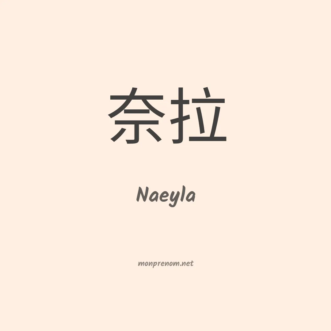 Naeyla en chinois
