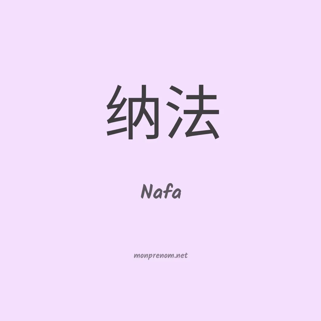 Nafa en chinois