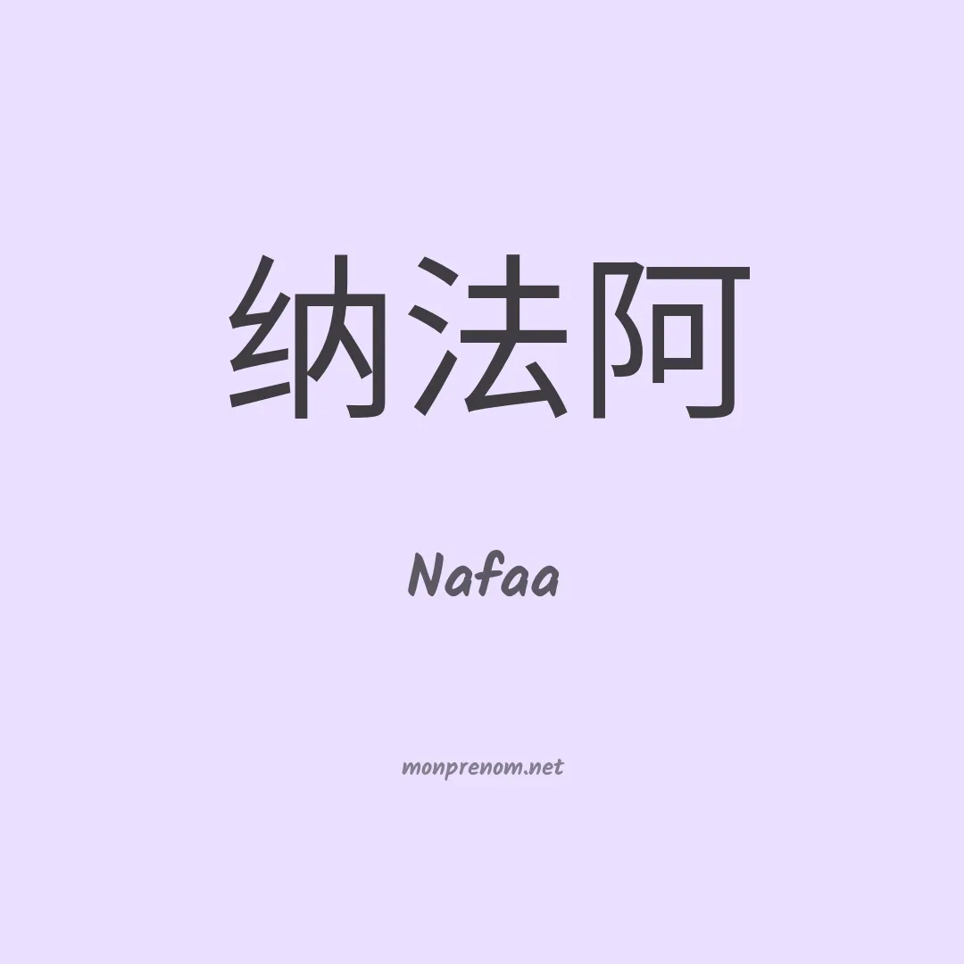 Nafaa en chinois