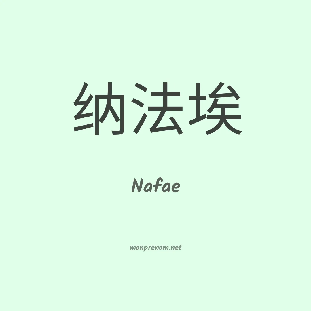 Nafae en chinois