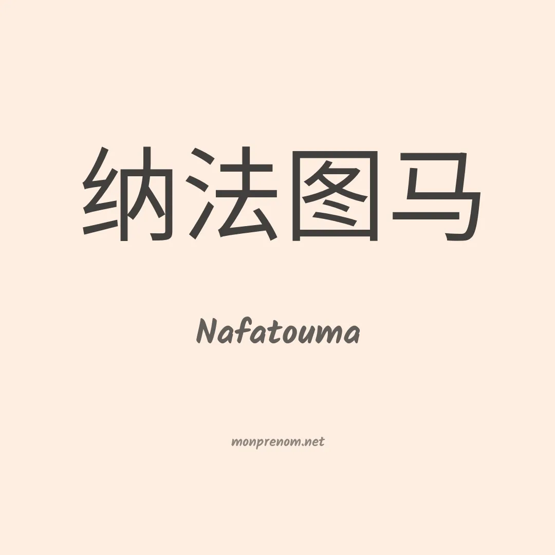 Nafatouma en chinois