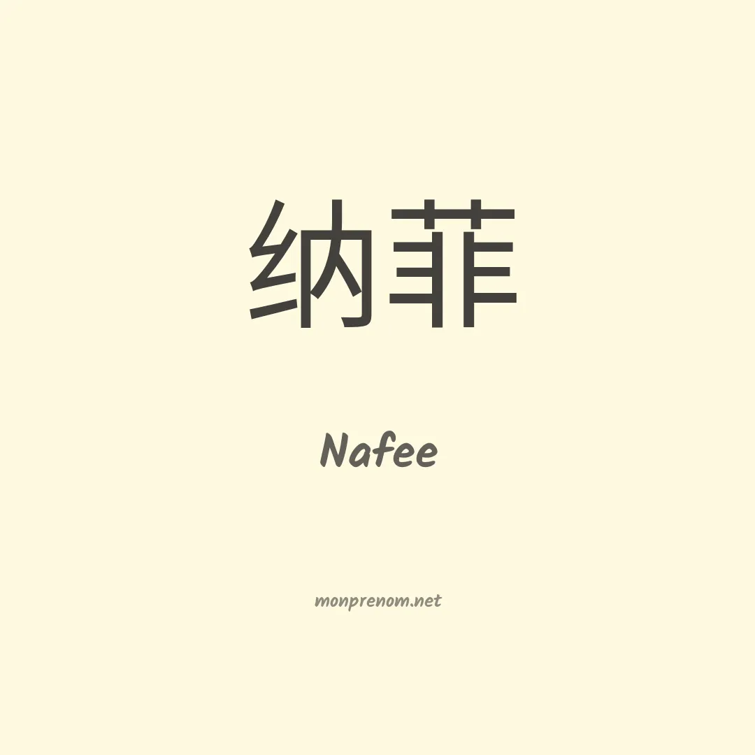 Nafee en chinois