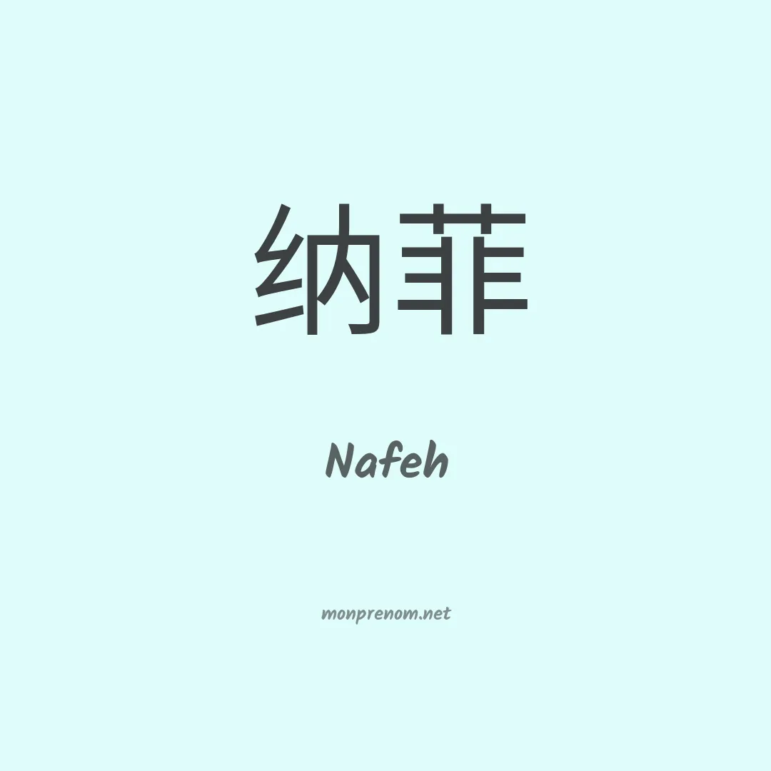 Nafeh en chinois