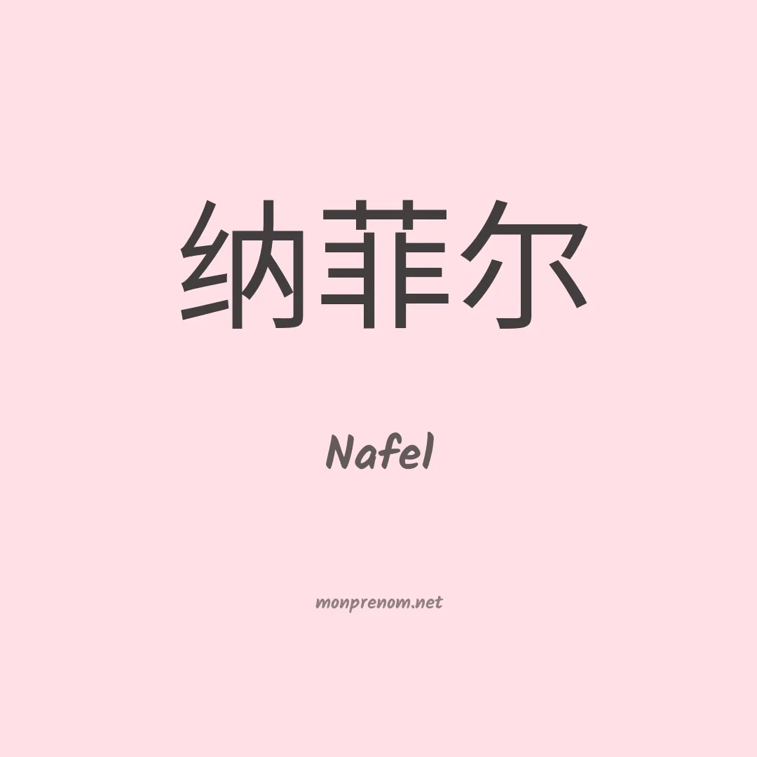 Nafel en chinois