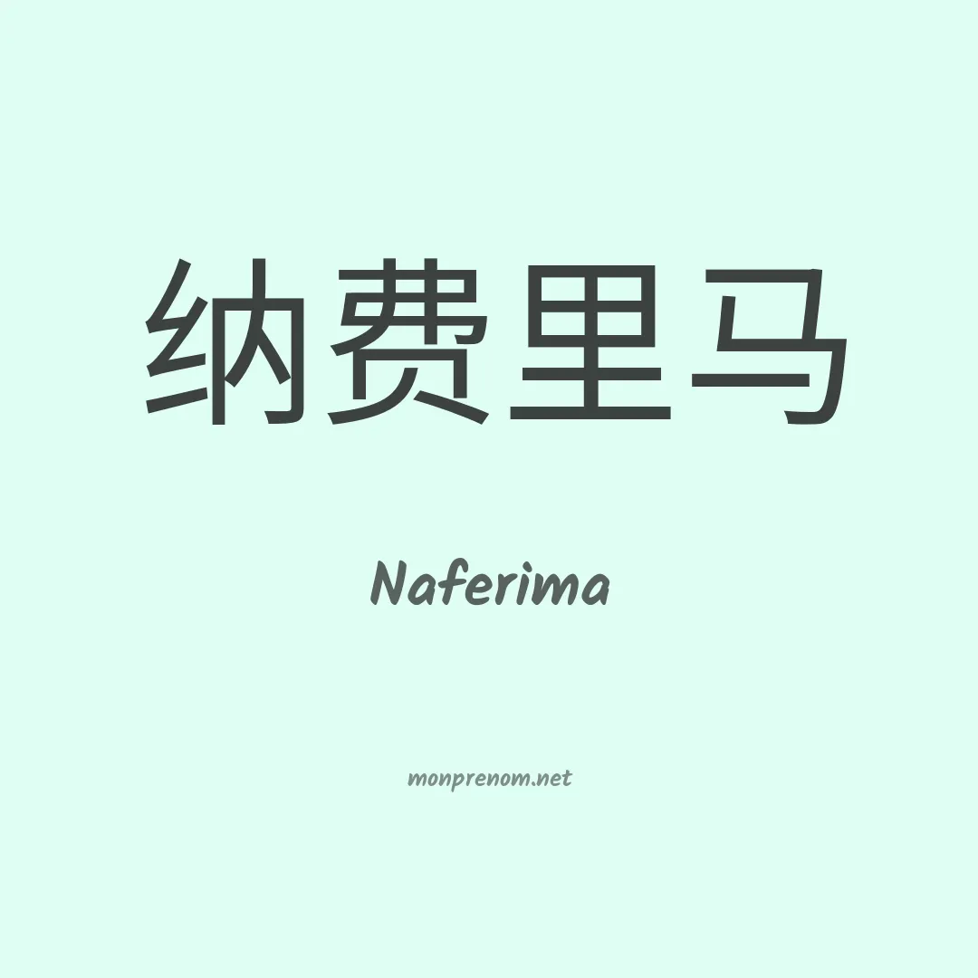 Naferima en chinois