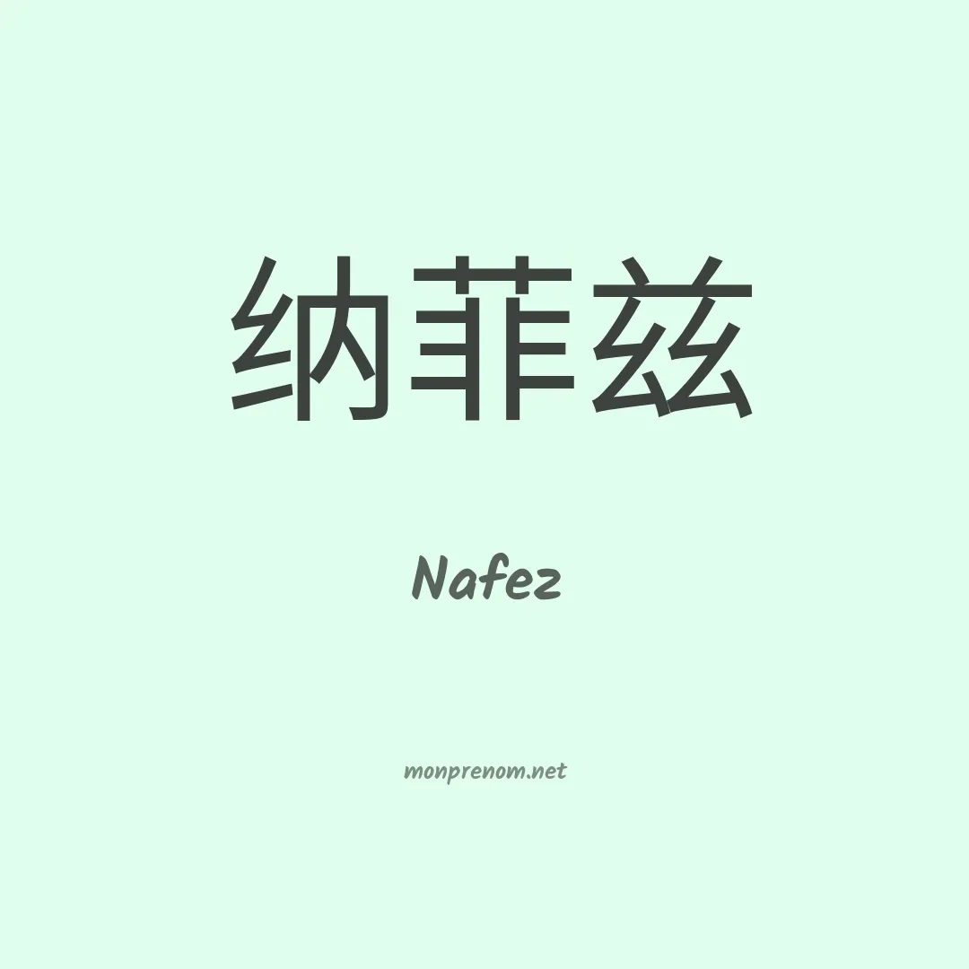 Nafez en chinois