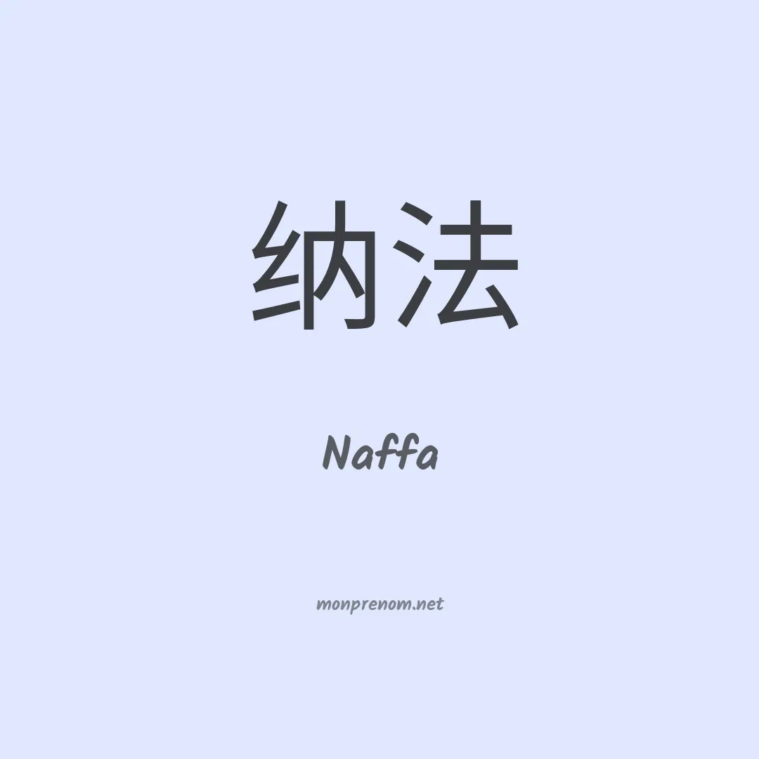 Naffa en chinois
