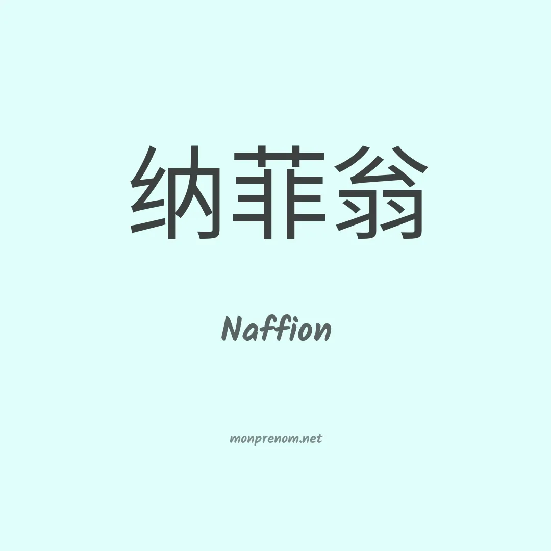 Naffion en chinois