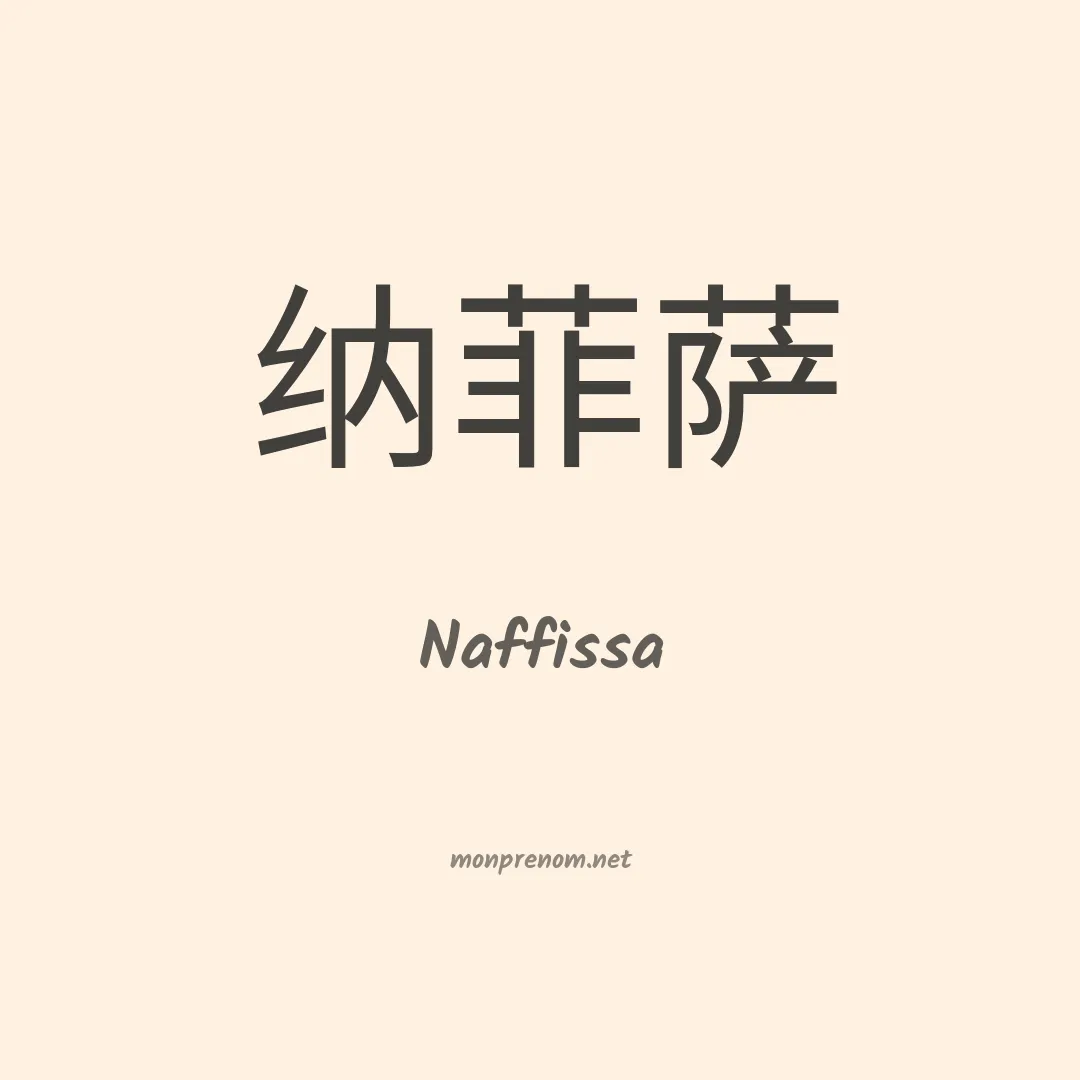 Naffissa en chinois