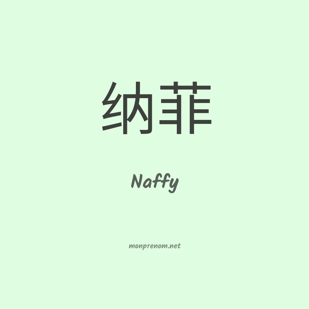 Naffy en chinois