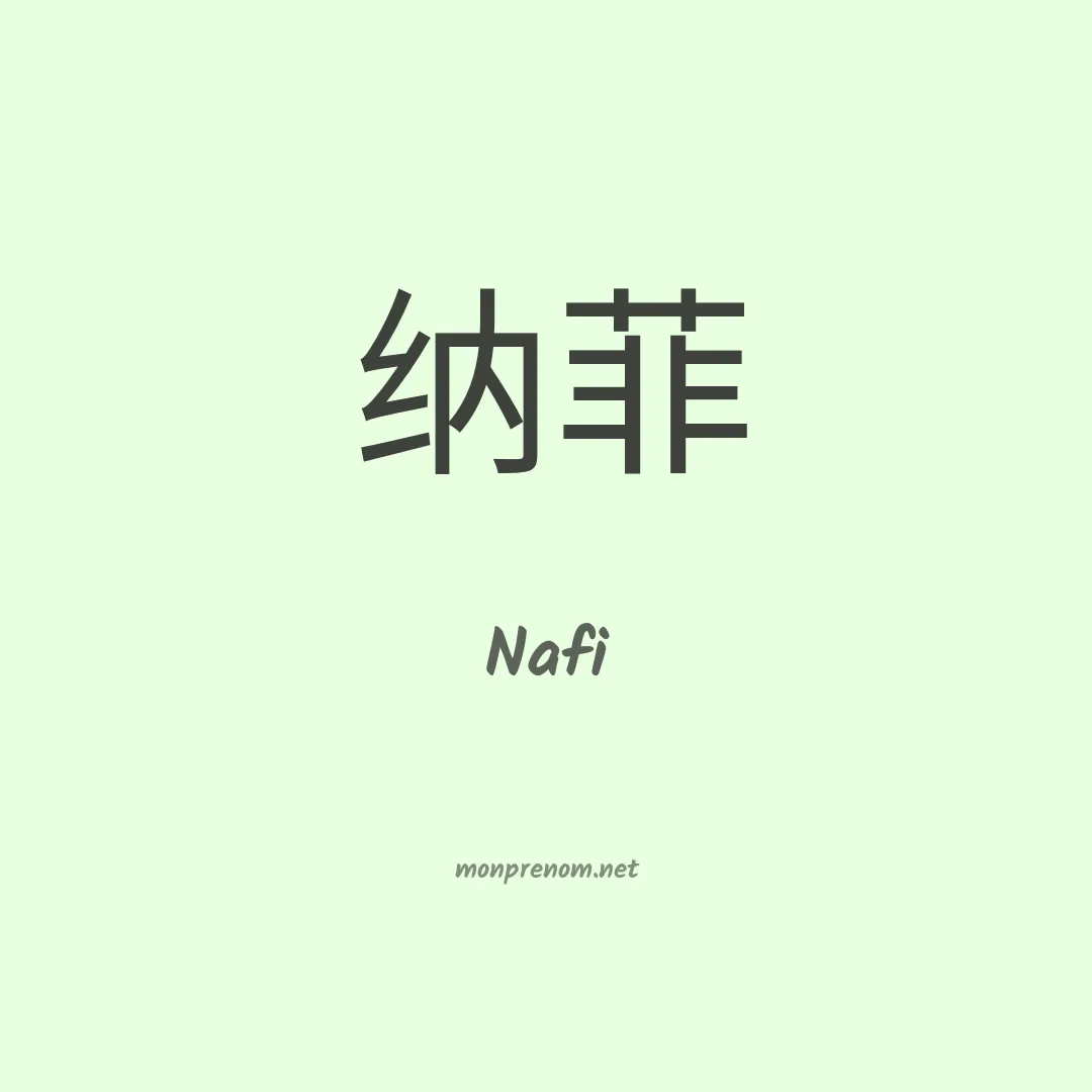 Nafi en chinois