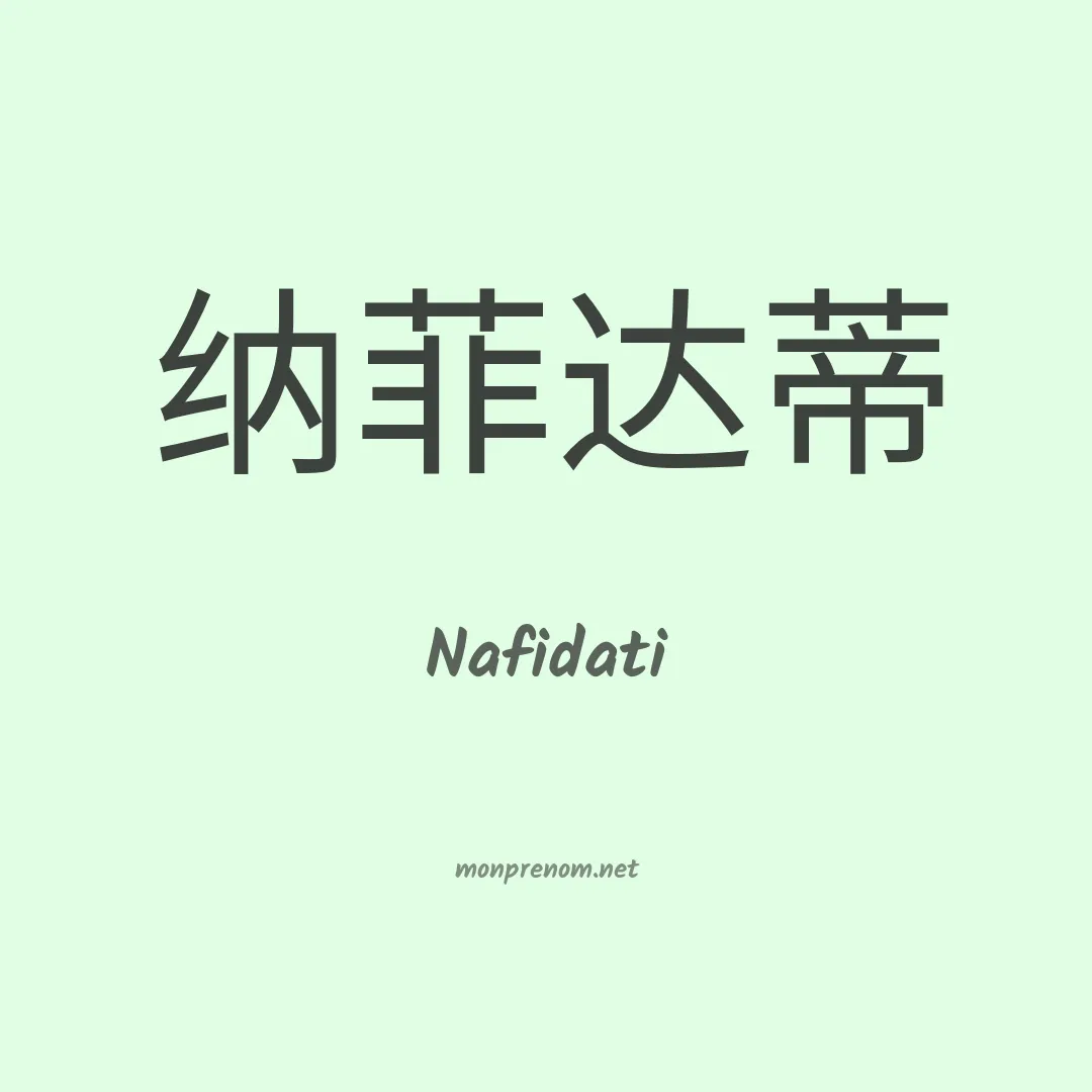 Nafidati en chinois