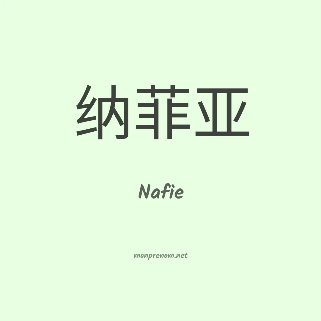 Nafie en chinois