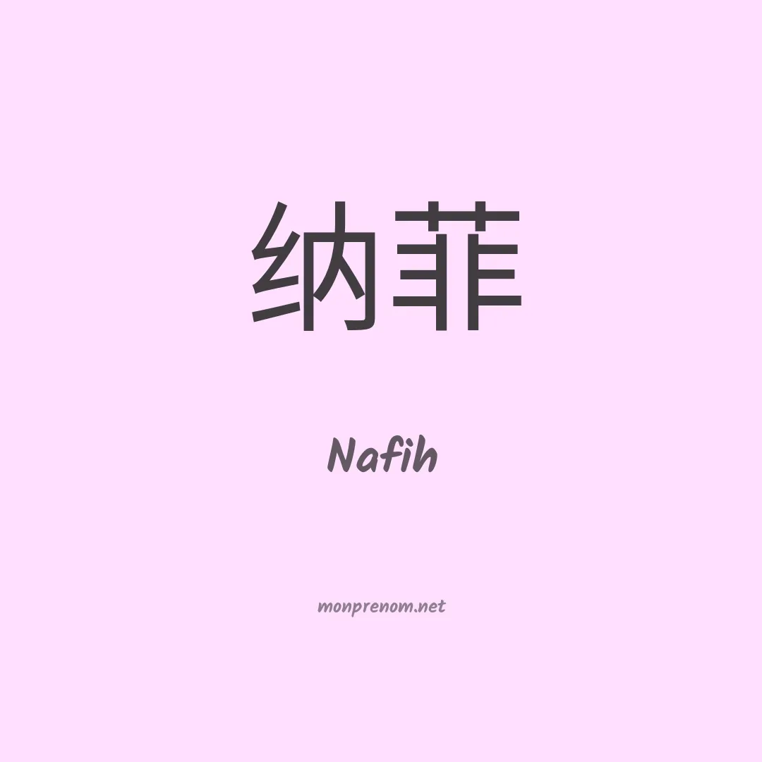 Nafih en chinois