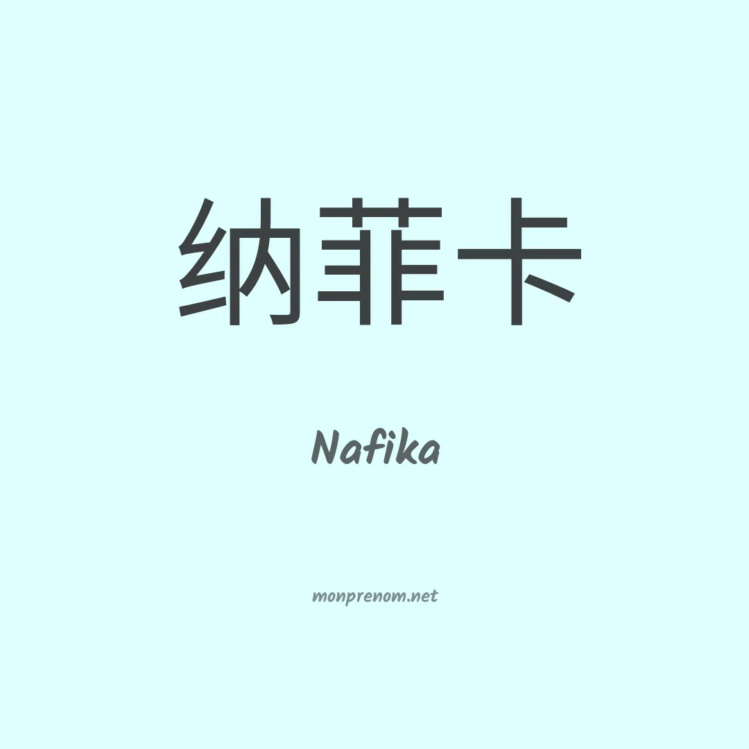 Nafika en chinois