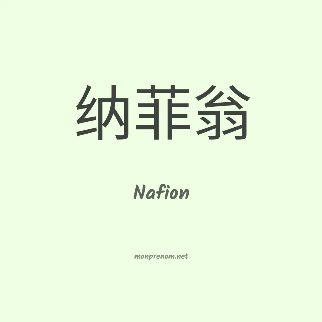 Nafion en chinois