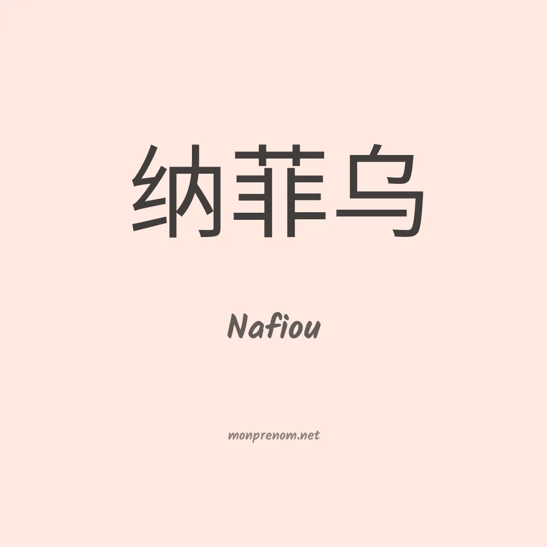 Nafiou en chinois