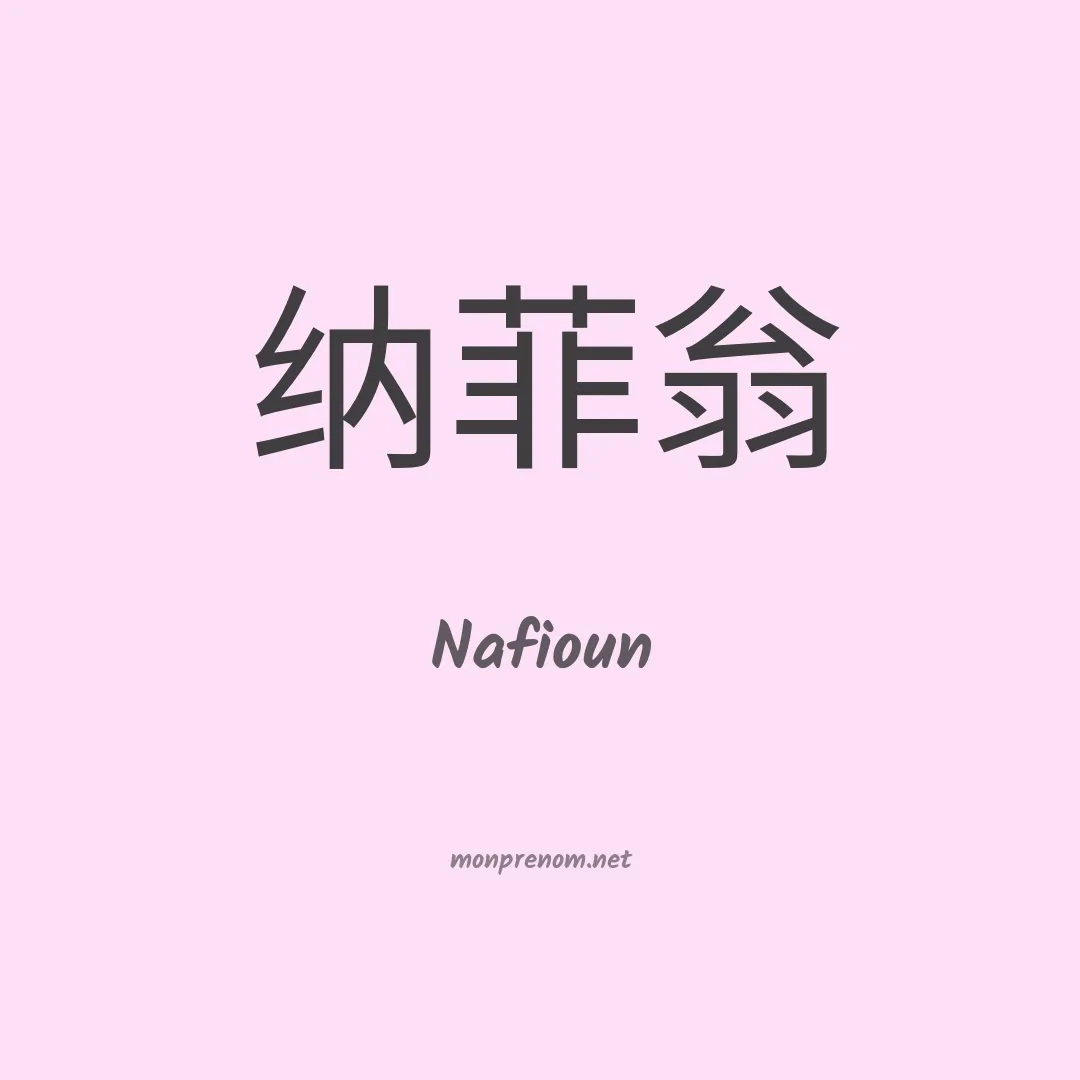 Nafioun en chinois