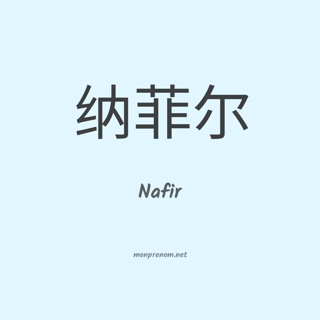 Nafir en chinois