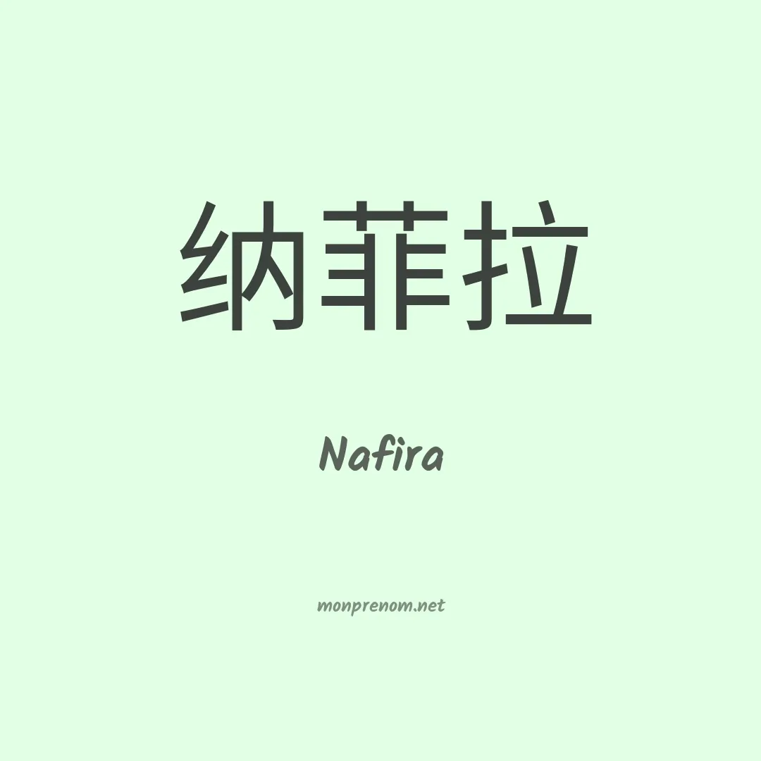 Nafira en chinois