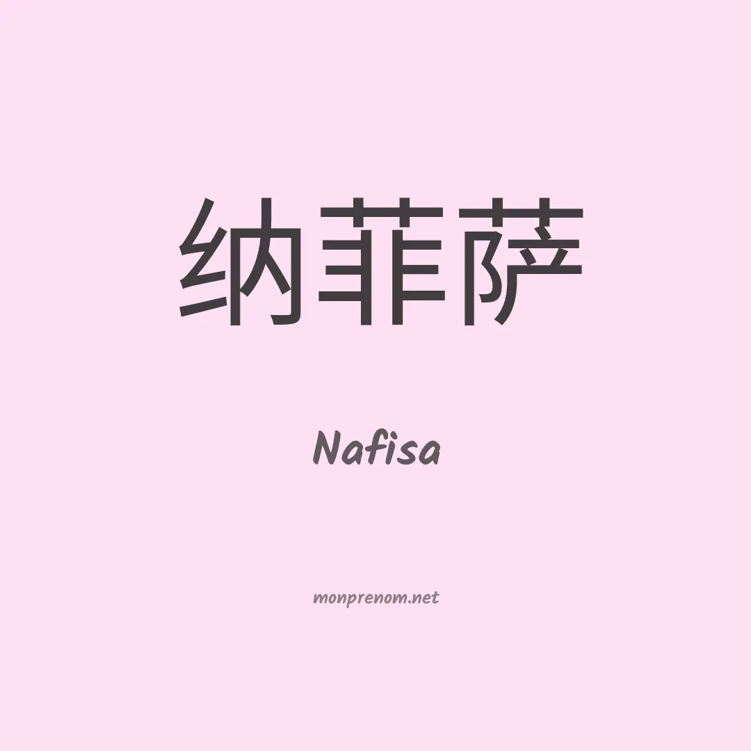 Nafisa en chinois