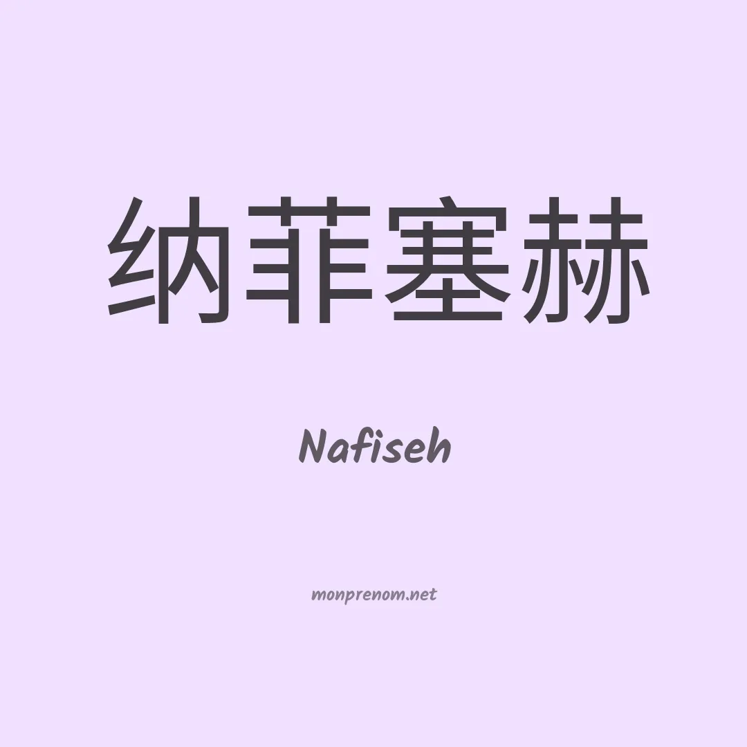 Nafiseh en chinois