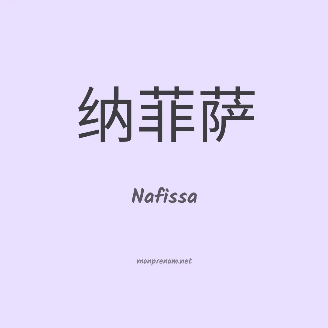 Nafissa en chinois