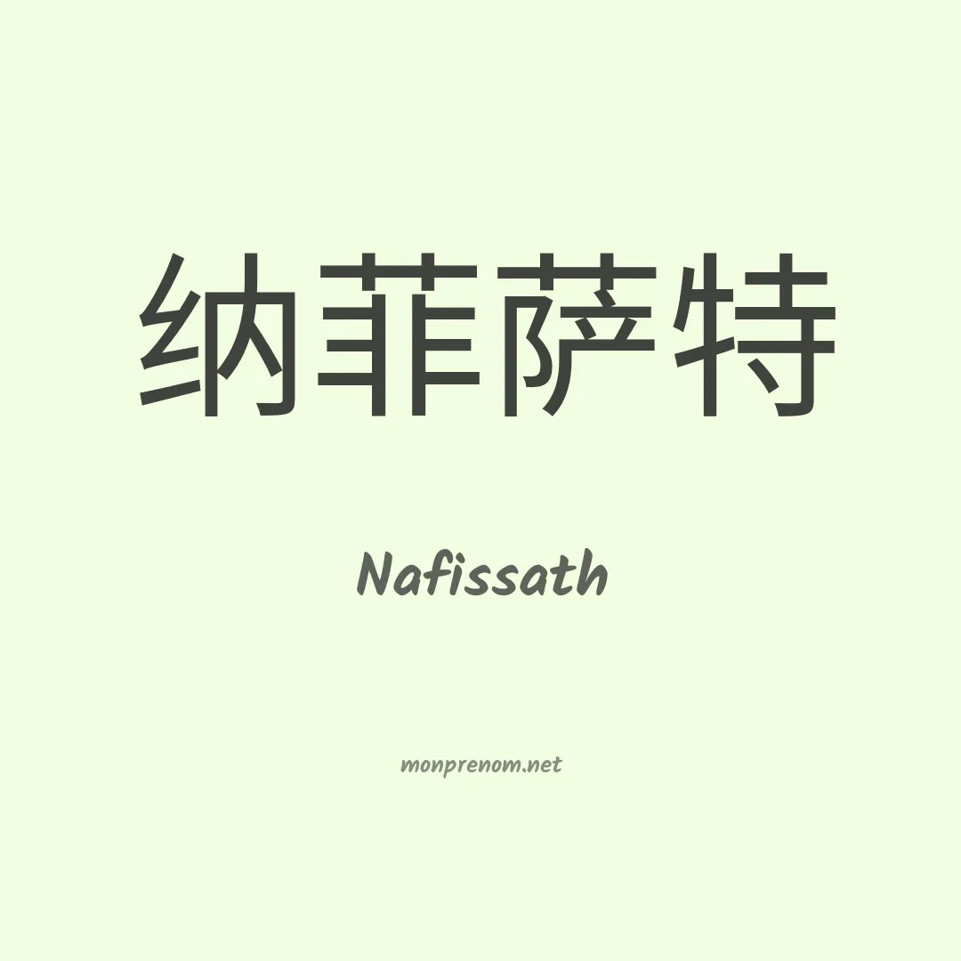 Nafissath en chinois