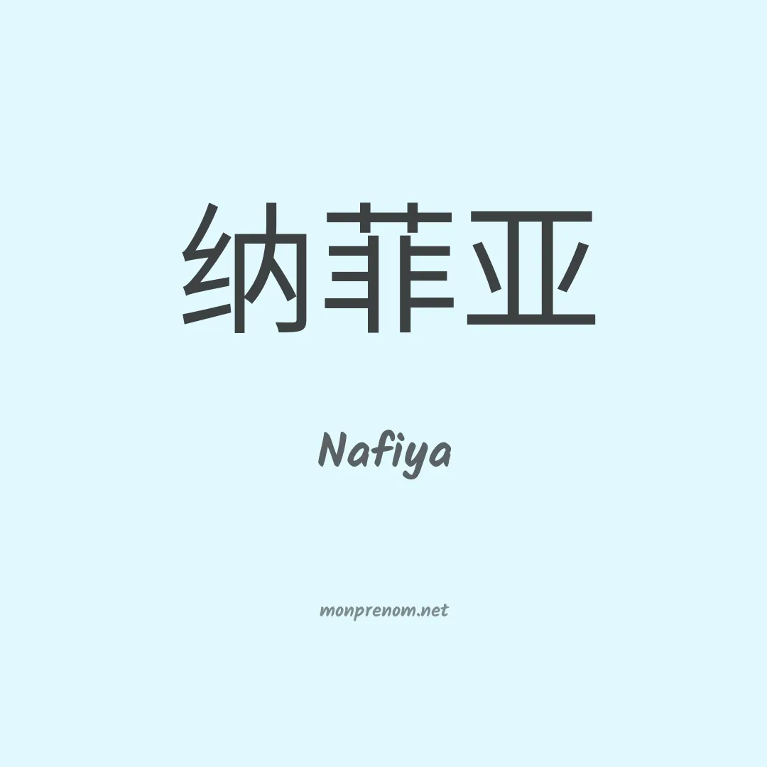 Nafiya en chinois