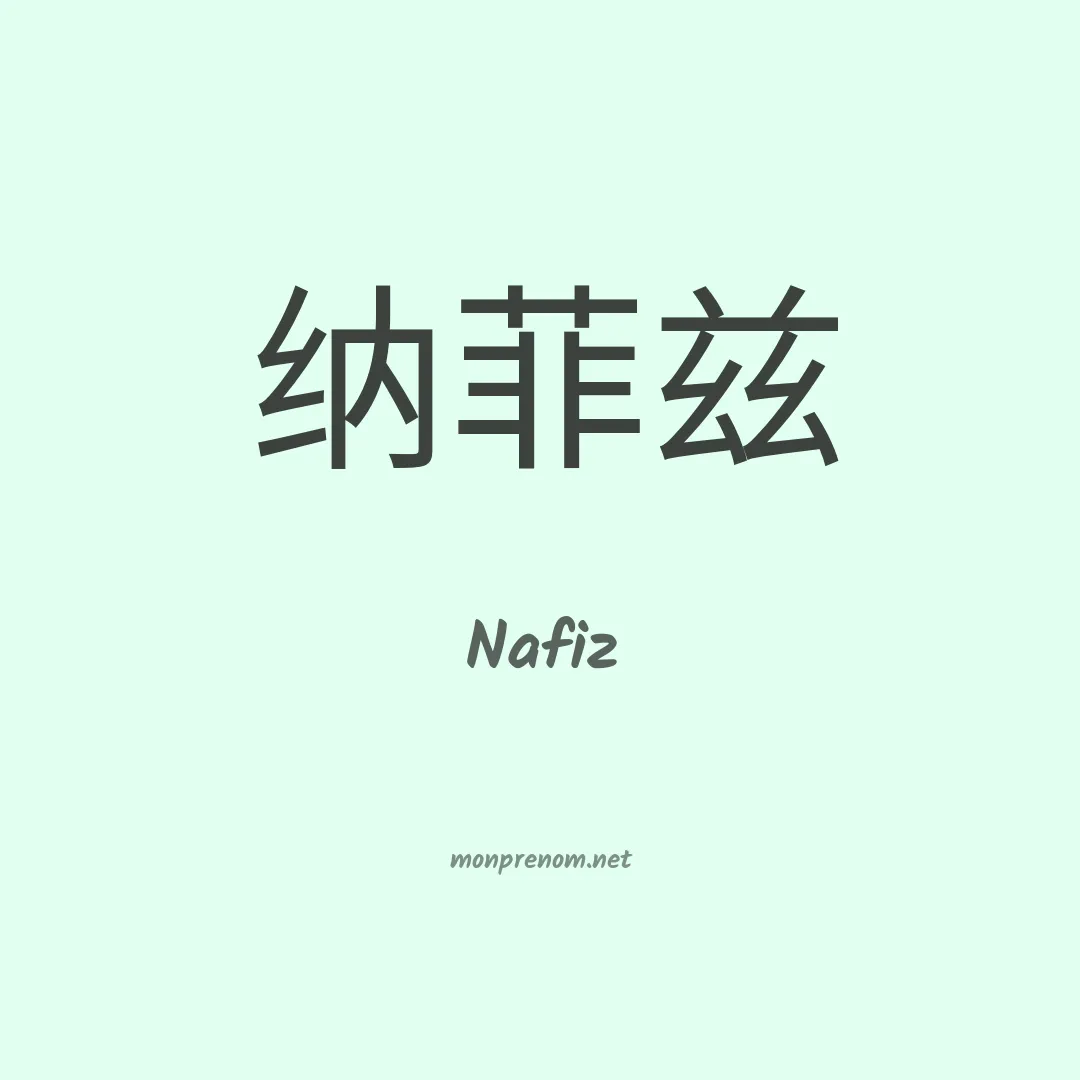 Nafiz en chinois