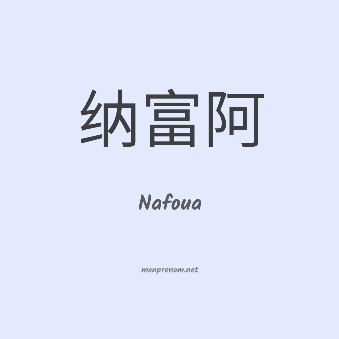 Nafoua en chinois