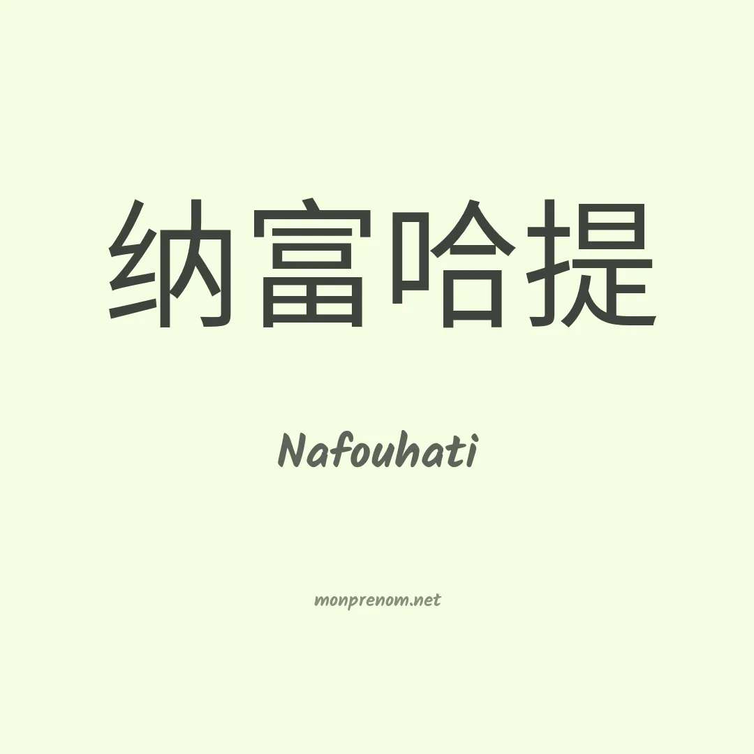 Nafouhati en chinois