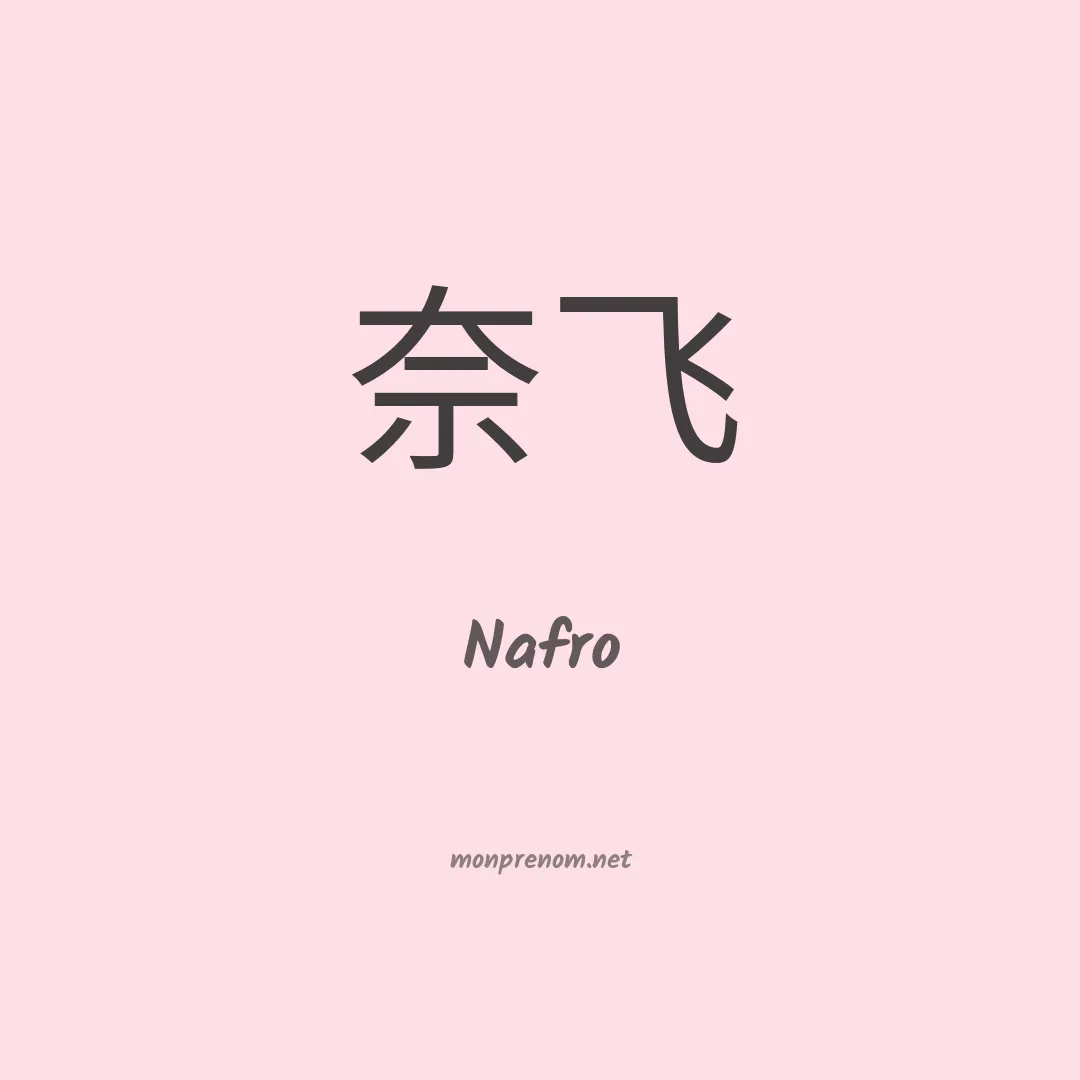 Nafro en chinois